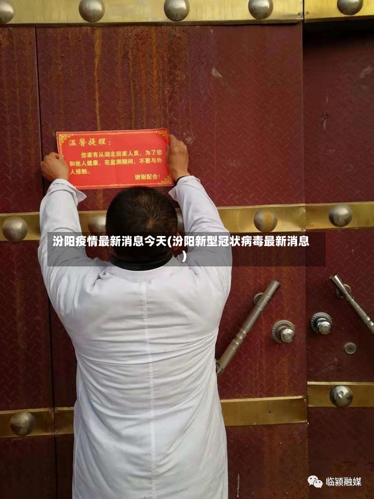 汾阳疫情最新消息今天(汾阳新型冠状病毒最新消息)
