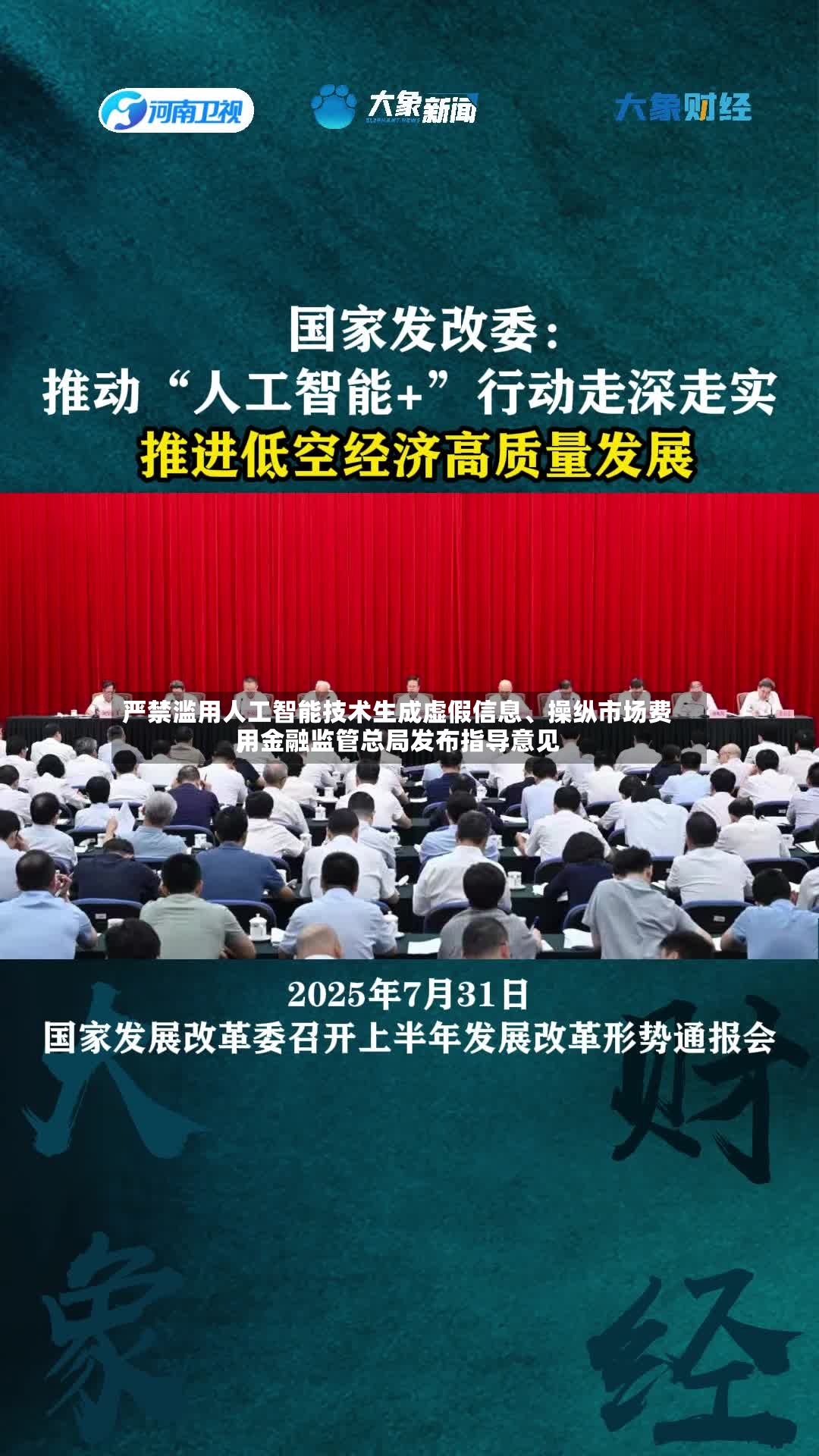 严禁滥用人工智能技术生成虚假信息	、操纵市场费用，金融监管总局发布指导意见-第2张图片