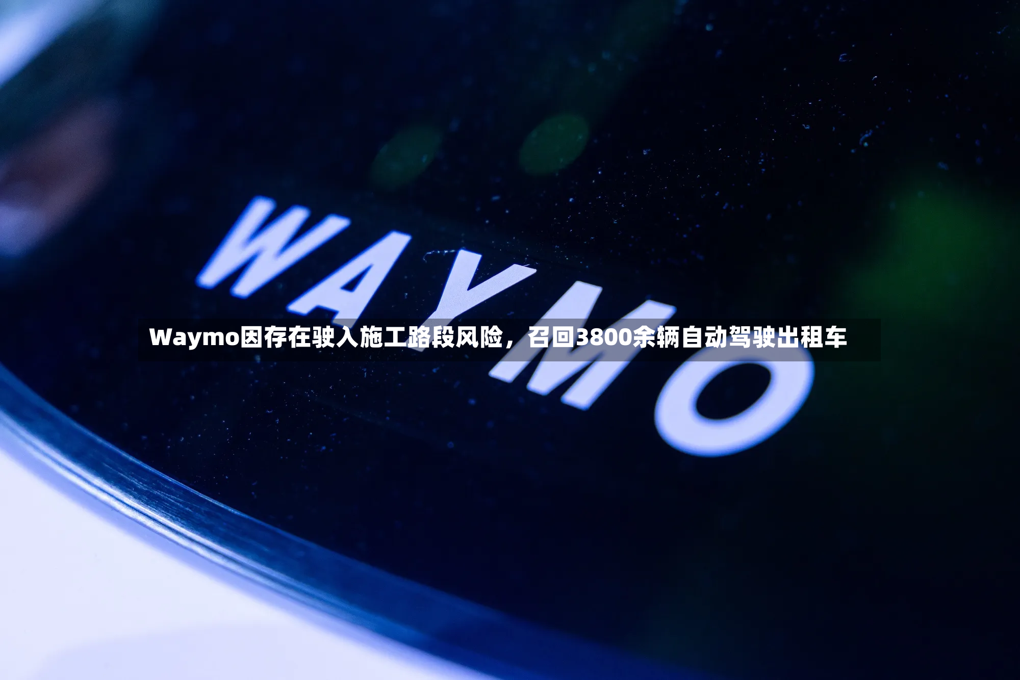 Waymo因存在驶入施工路段风险，召回3800余辆自动驾驶出租车-第3张图片