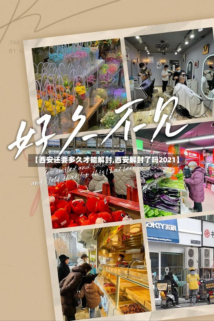 【西安还要多久才能解封,西安解封了吗2021】-第3张图片