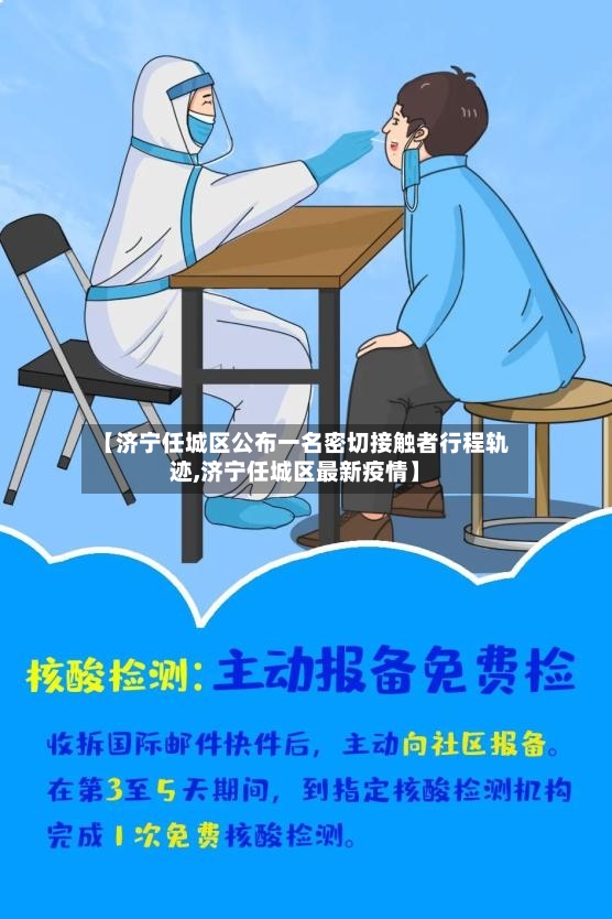 【济宁任城区公布一名密切接触者行程轨迹,济宁任城区最新疫情】-第2张图片