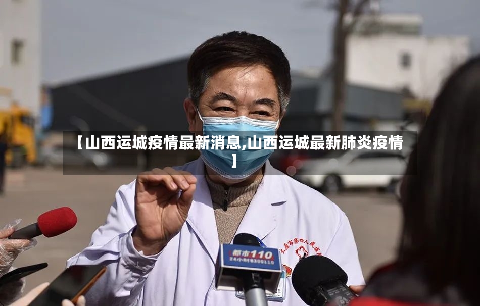 【山西运城疫情最新消息,山西运城最新肺炎疫情】-第2张图片