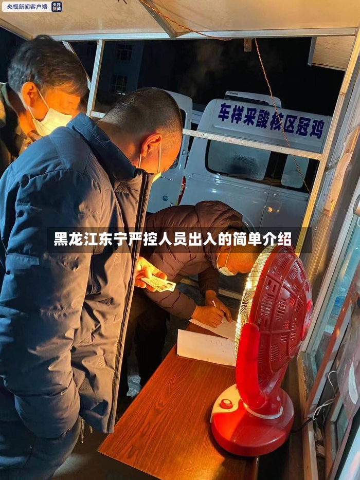 黑龙江东宁严控人员出入的简单介绍-第3张图片