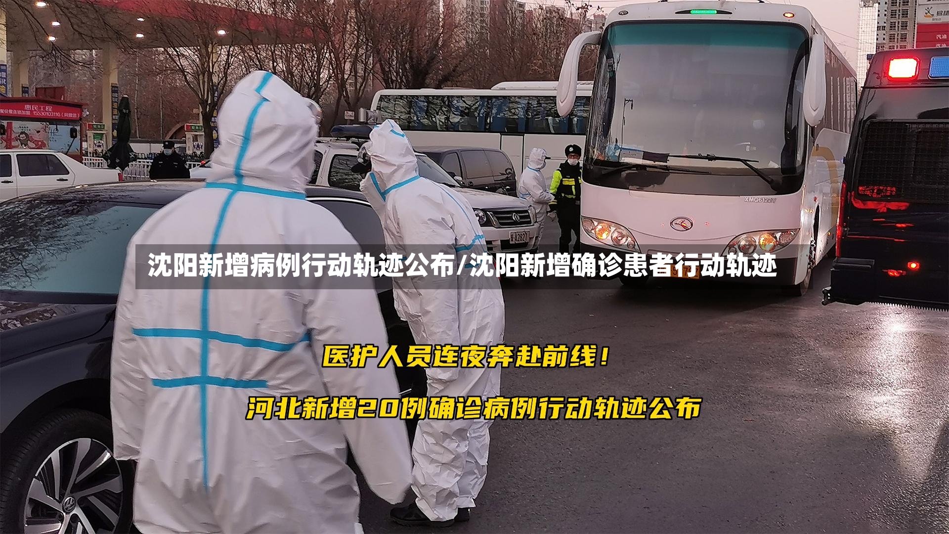 沈阳新增病例行动轨迹公布/沈阳新增确诊患者行动轨迹-第3张图片