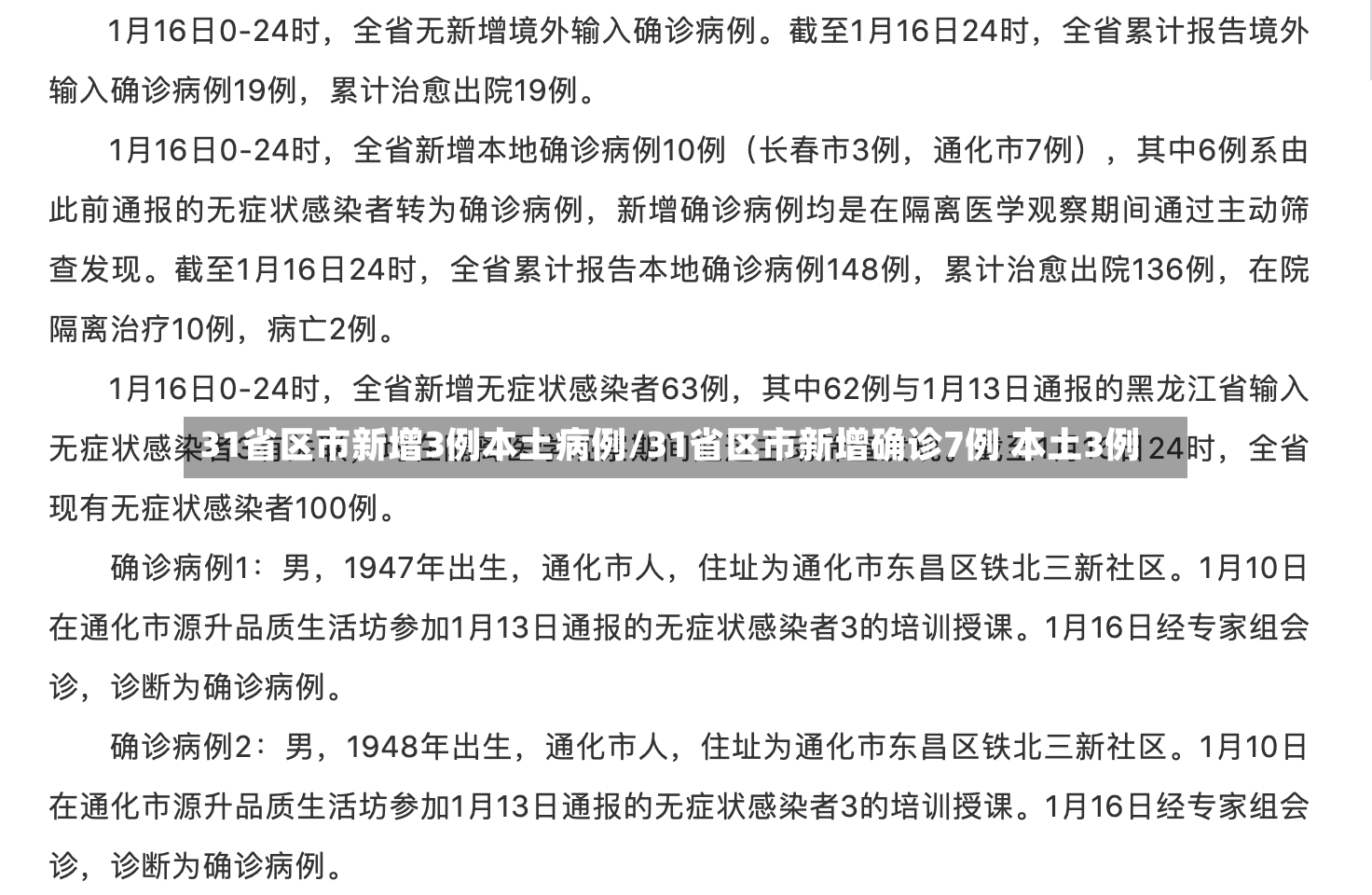 31省区市新增3例本土病例/31省区市新增确诊7例 本土3例