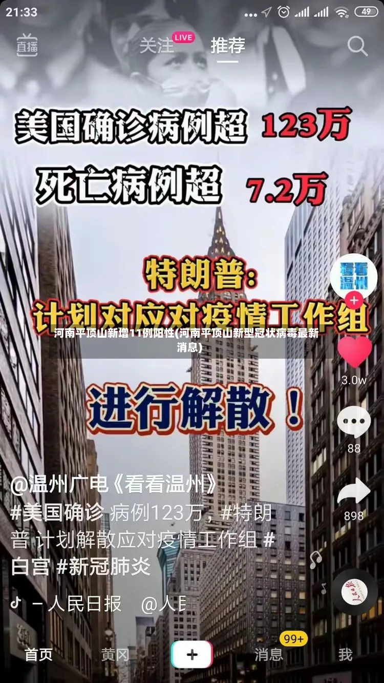 河南平顶山新增11例阳性(河南平顶山新型冠状病毒最新消息)-第3张图片