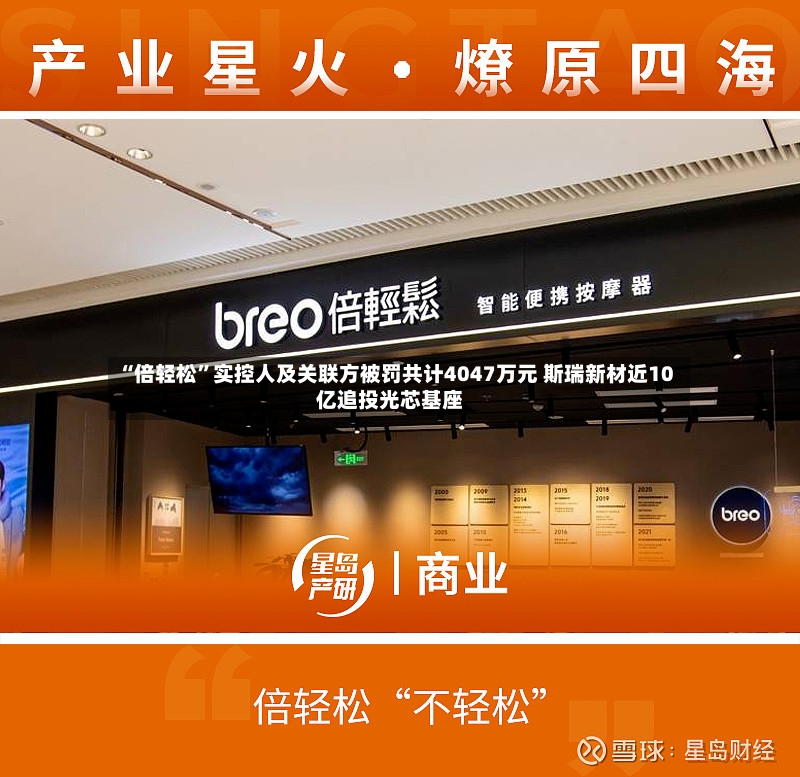 “倍轻松”实控人及关联方被罚共计4047万元 斯瑞新材近10亿追投光芯基座-第2张图片