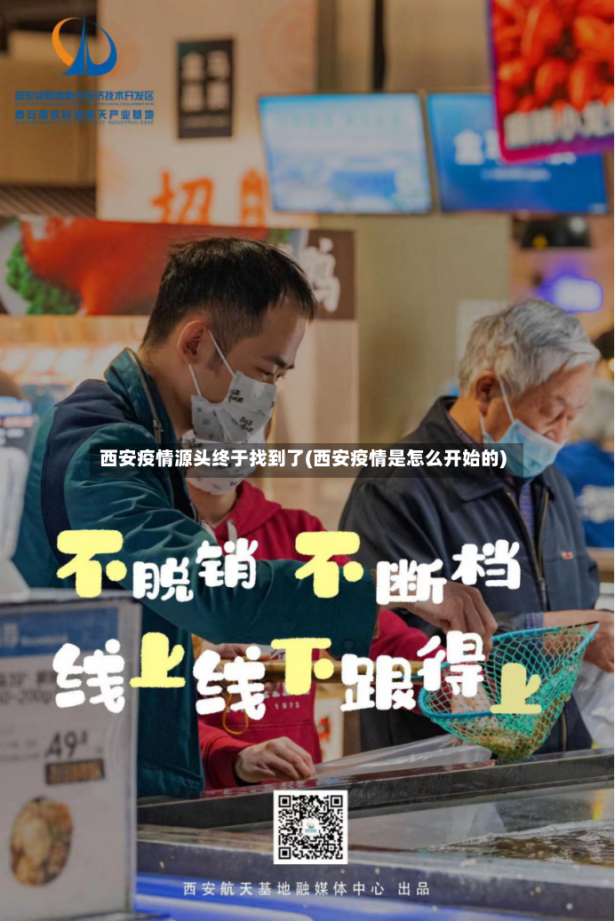 西安疫情源头终于找到了(西安疫情是怎么开始的)-第2张图片