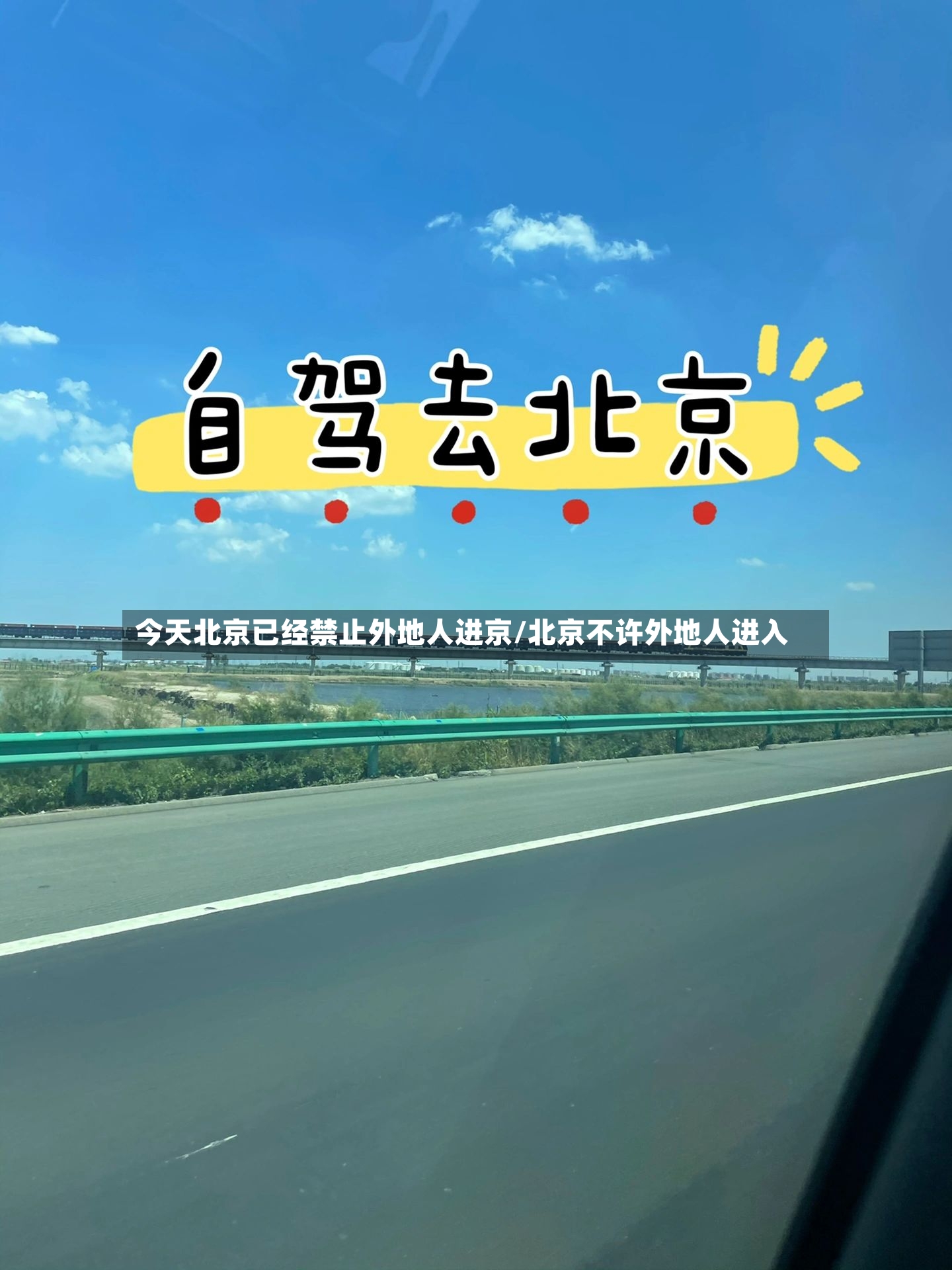 今天北京已经禁止外地人进京/北京不许外地人进入-第2张图片