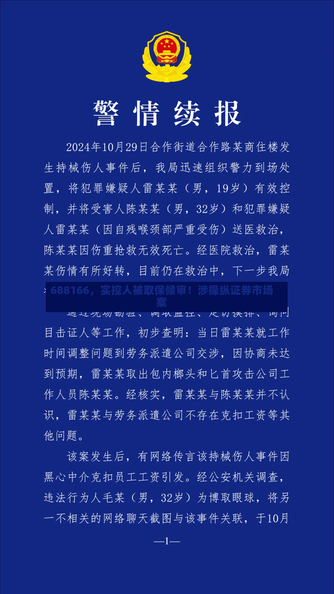 688166，实控人被取保候审！涉操纵证券市场案-第2张图片