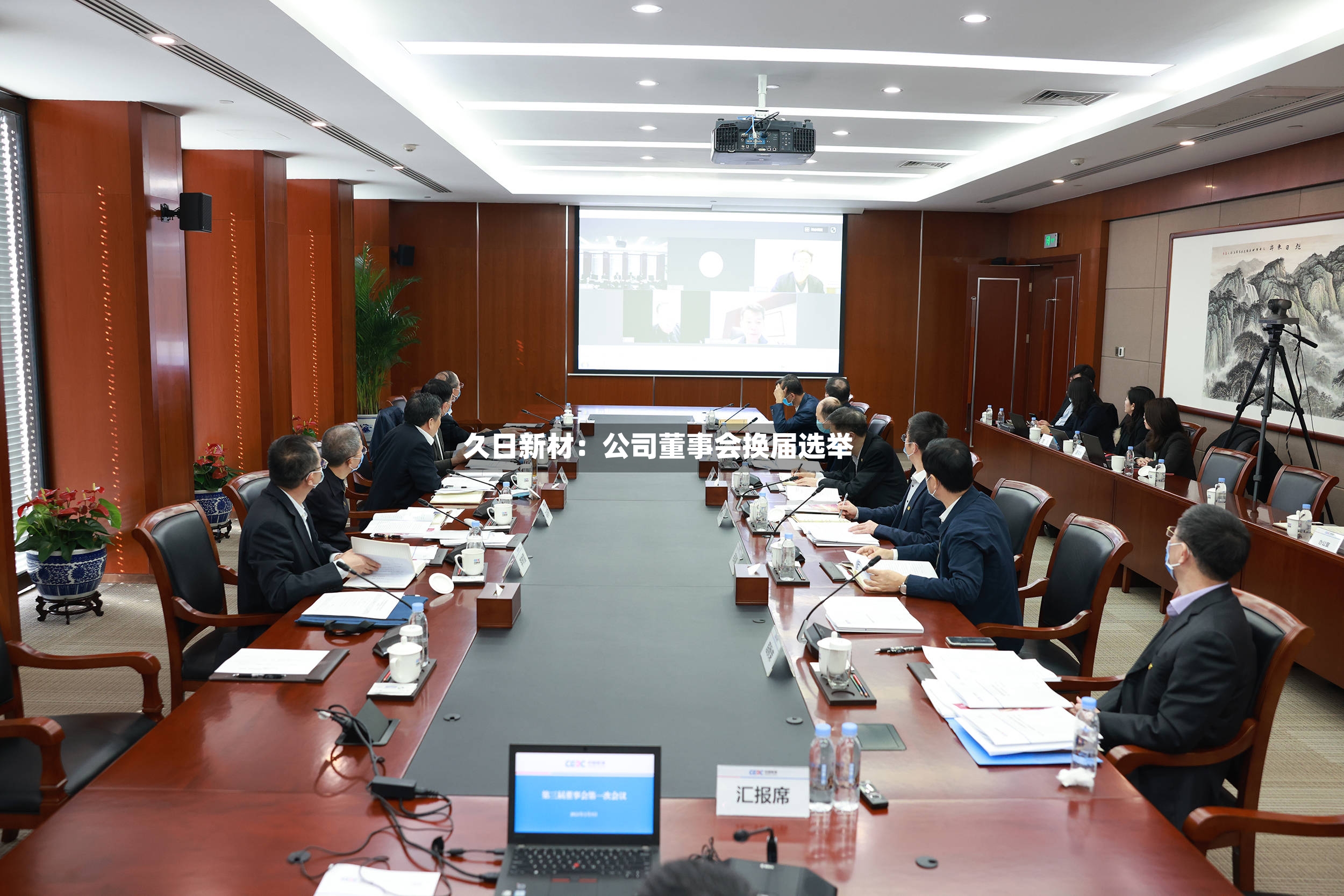 久日新材：公司董事会换届选举