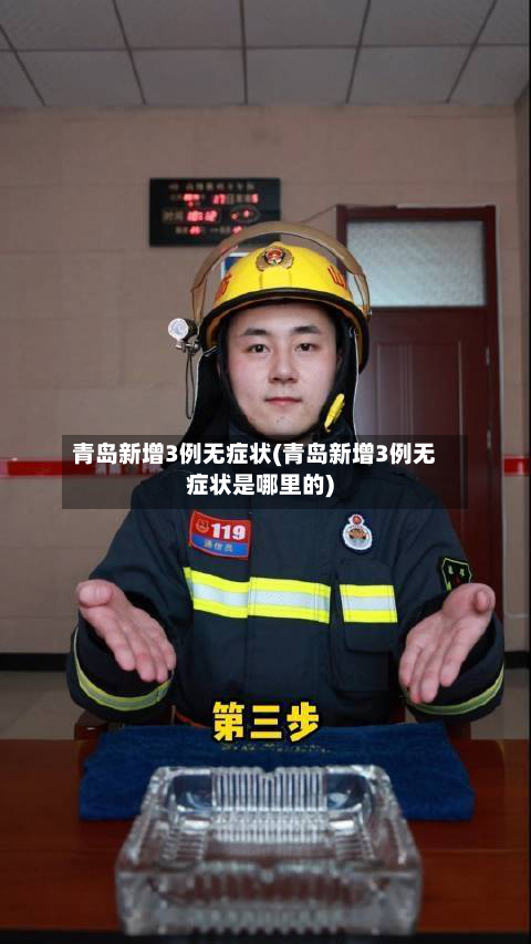 青岛新增3例无症状(青岛新增3例无症状是哪里的)-第3张图片