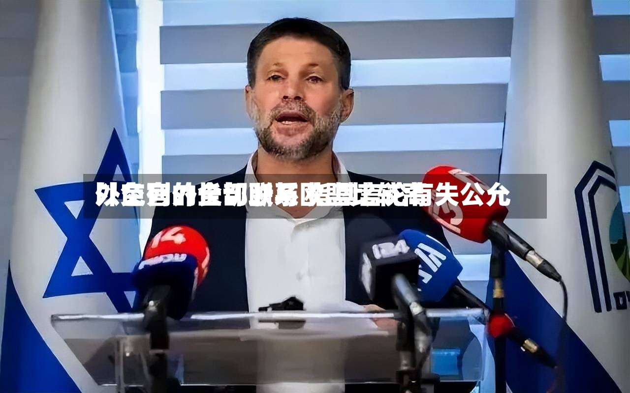 以色列外长切断与欧盟比较高
外交官的全部联系 指其言论有失公允-第3张图片