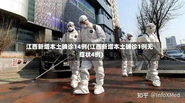 江西新增本土确诊14例(江西新增本土确诊1例无症状4例)-第2张图片