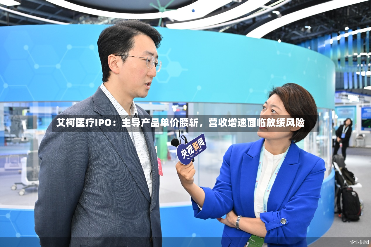 艾柯医疗IPO：主导产品单价腰斩	，营收增速面临放缓风险-第3张图片