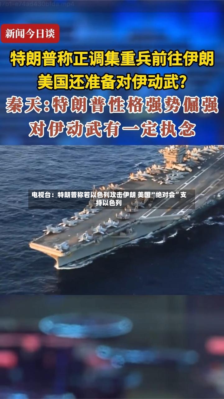 电视台：特朗普称若以色列攻击伊朗 美国“绝对会”支持以色列-第2张图片