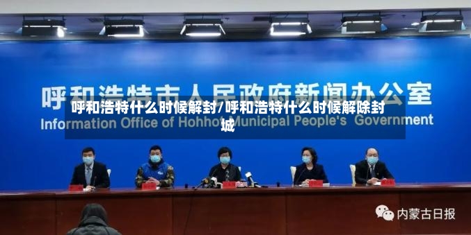 呼和浩特什么时候解封/呼和浩特什么时候解除封城
