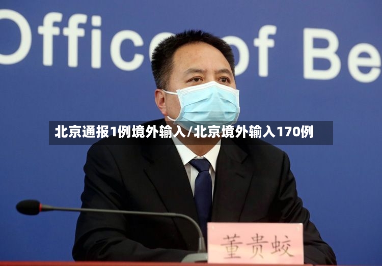 北京通报1例境外输入/北京境外输入170例