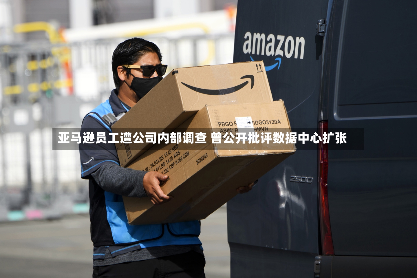 亚马逊员工遭公司内部调查 曾公开批评数据中心扩张-第2张图片