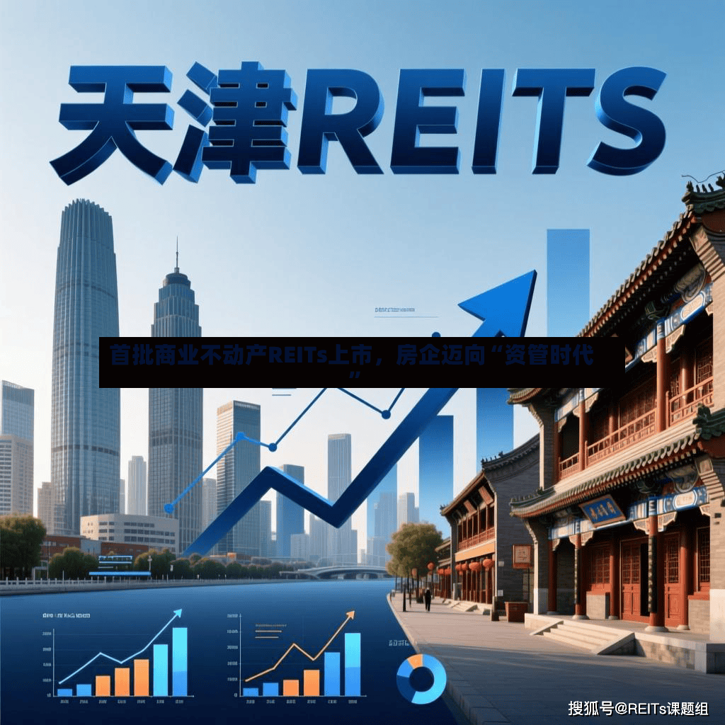 首批商业不动产REITs上市，房企迈向“资管时代	”-第2张图片