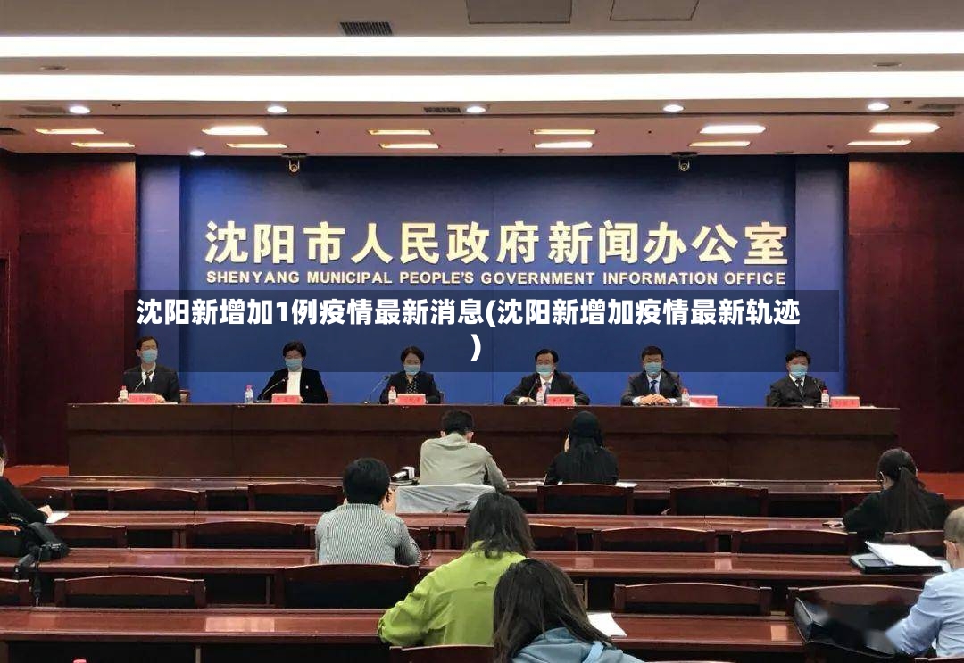 沈阳新增加1例疫情最新消息(沈阳新增加疫情最新轨迹)-第2张图片