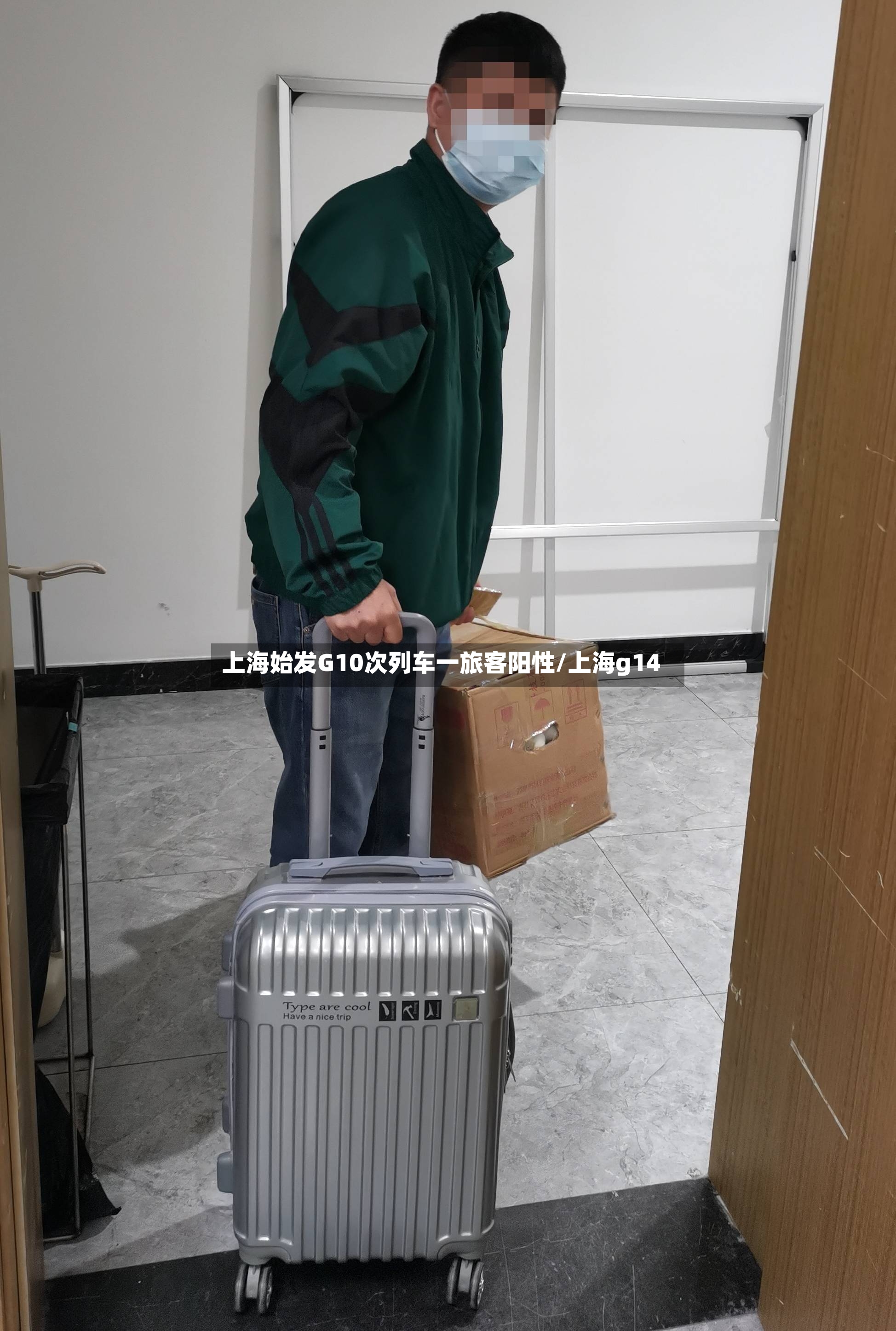 上海始发G10次列车一旅客阳性/上海g14