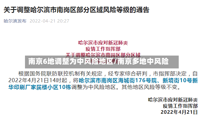 南京6地调整为中风险地区/南京多地中风险