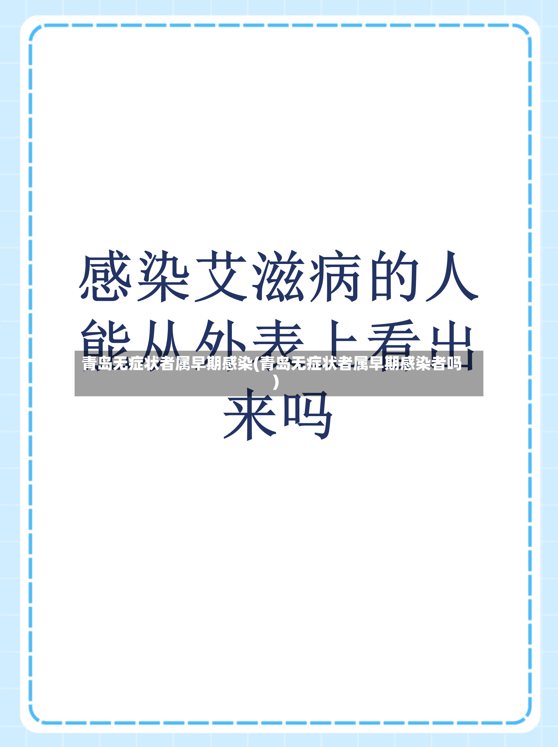 青岛无症状者属早期感染(青岛无症状者属早期感染者吗)-第3张图片