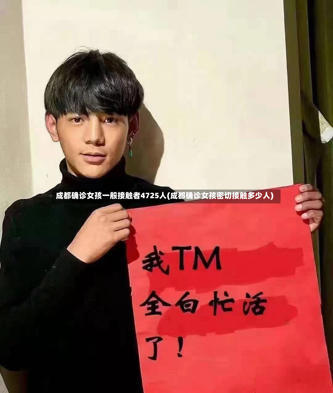 成都确诊女孩一般接触者4725人(成都确诊女孩密切接触多少人)-第2张图片