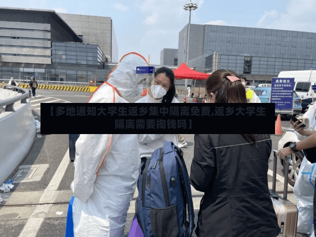 【多地通知大学生返乡集中隔离免费,返乡大学生隔离需要掏钱吗】-第2张图片