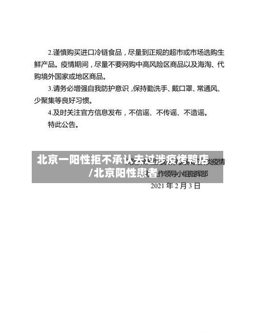北京一阳性拒不承认去过涉疫烤鸭店/北京阳性患者-第2张图片