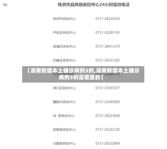 【湖南新增本土确诊病例3例,湖南新增本土确诊病例3例是哪里的】