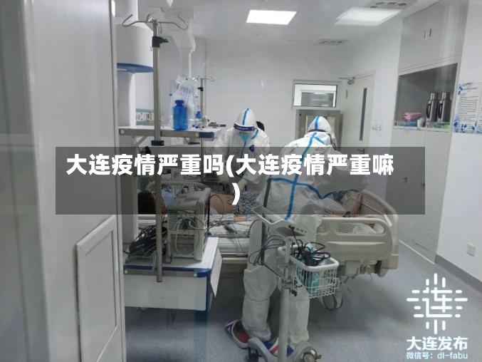 大连疫情严重吗(大连疫情严重嘛)-第2张图片