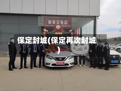 保定封城(保定再次封城)-第2张图片
