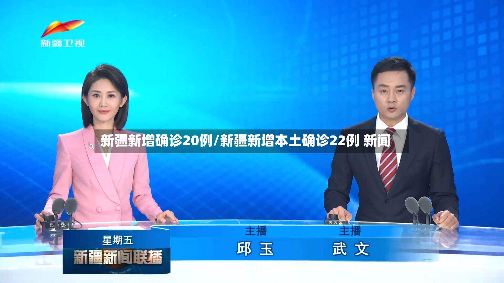新疆新增确诊20例/新疆新增本土确诊22例 新闻-第2张图片
