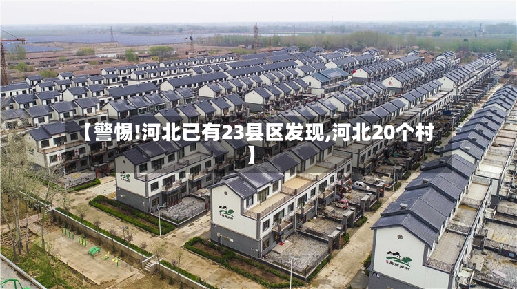 【警惕!河北已有23县区发现,河北20个村】-第2张图片