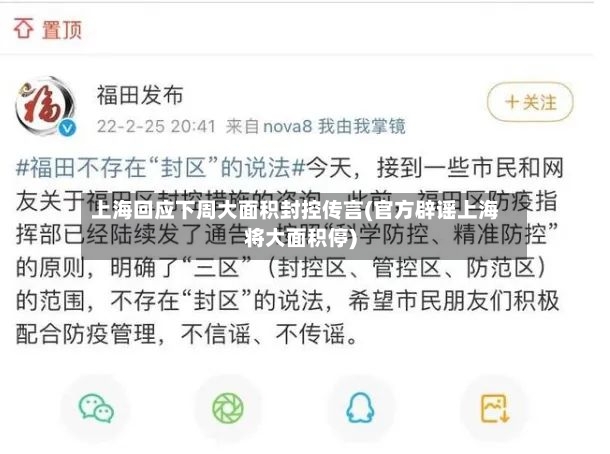 上海回应下周大面积封控传言(官方辟谣上海将大面积停)