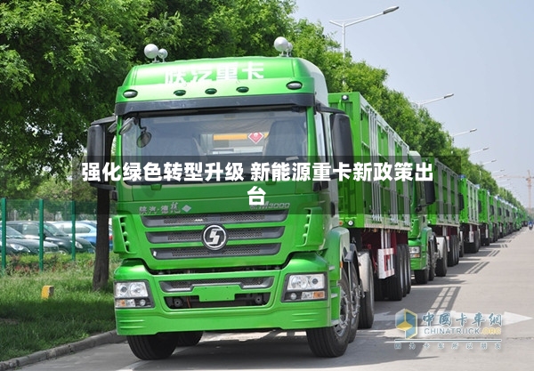 强化绿色转型升级 新能源重卡新政策出台