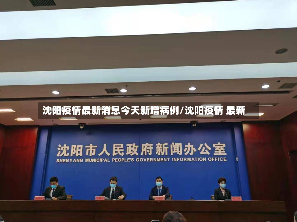 沈阳疫情最新消息今天新增病例/沈阳疫情 最新-第2张图片
