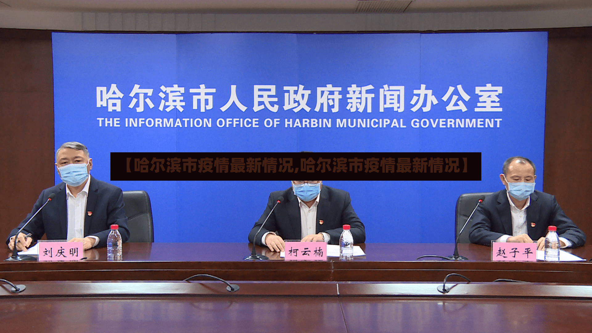 【哈尔滨市疫情最新情况,哈尔滨市疫情最新情况】-第2张图片