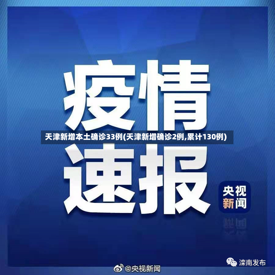 天津新增本土确诊33例(天津新增确诊2例,累计130例)
