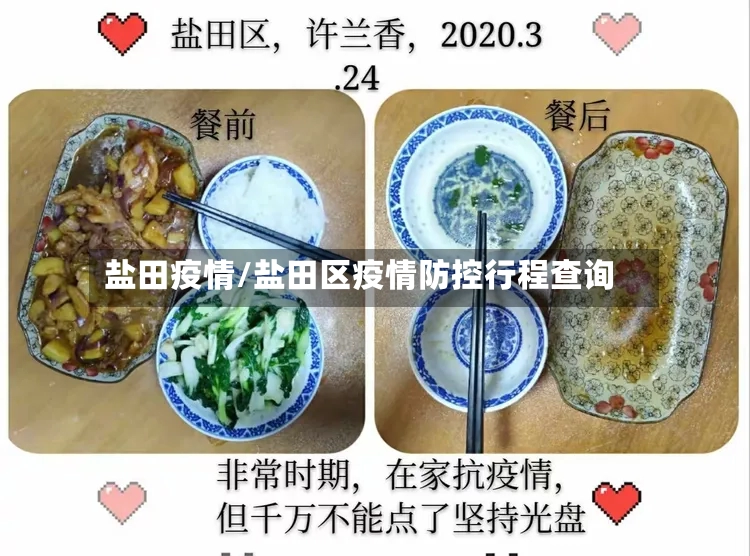 盐田疫情/盐田区疫情防控行程查询