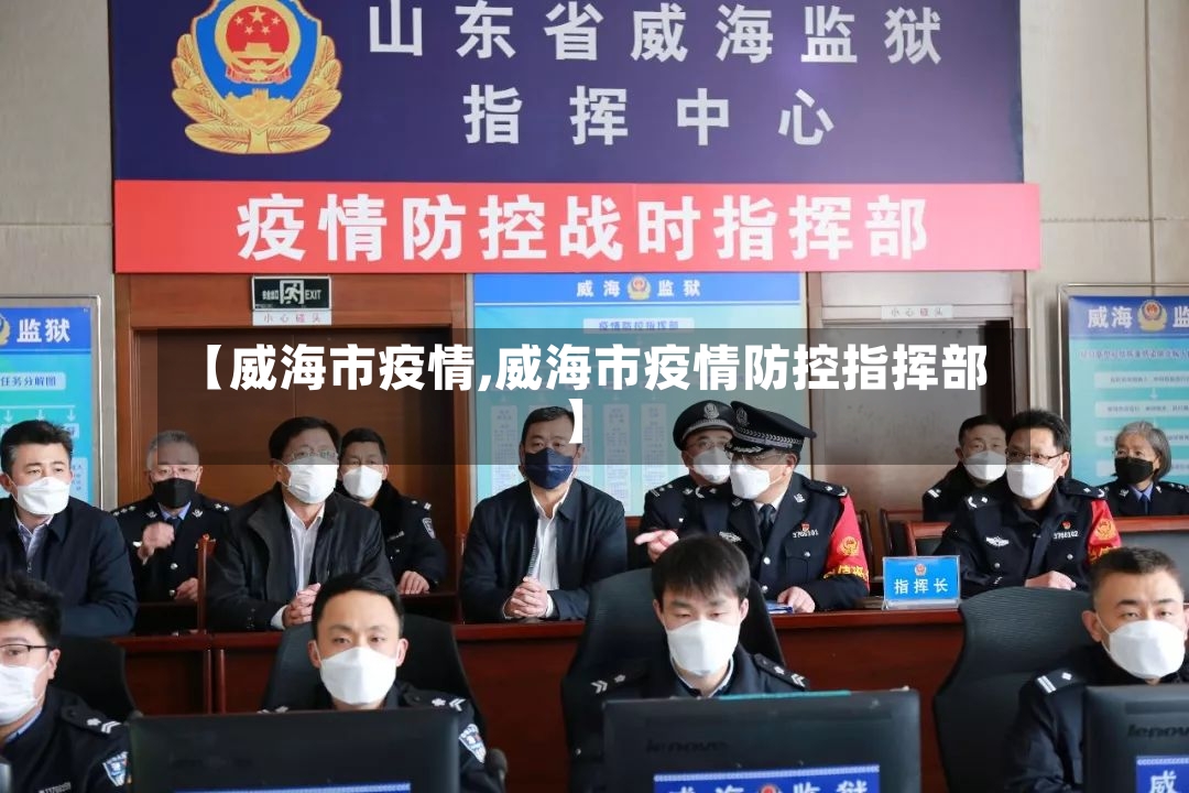 【威海市疫情,威海市疫情防控指挥部】