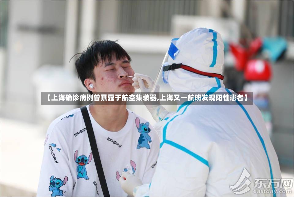 【上海确诊病例曾暴露于航空集装器,上海又一航班发现阳性患者】-第3张图片