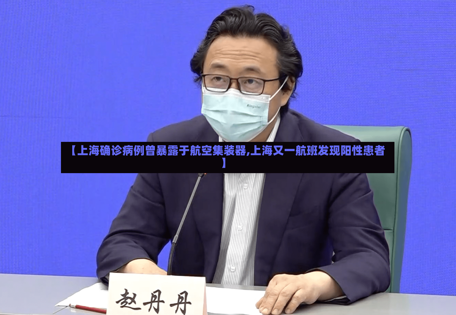 【上海确诊病例曾暴露于航空集装器,上海又一航班发现阳性患者】-第2张图片