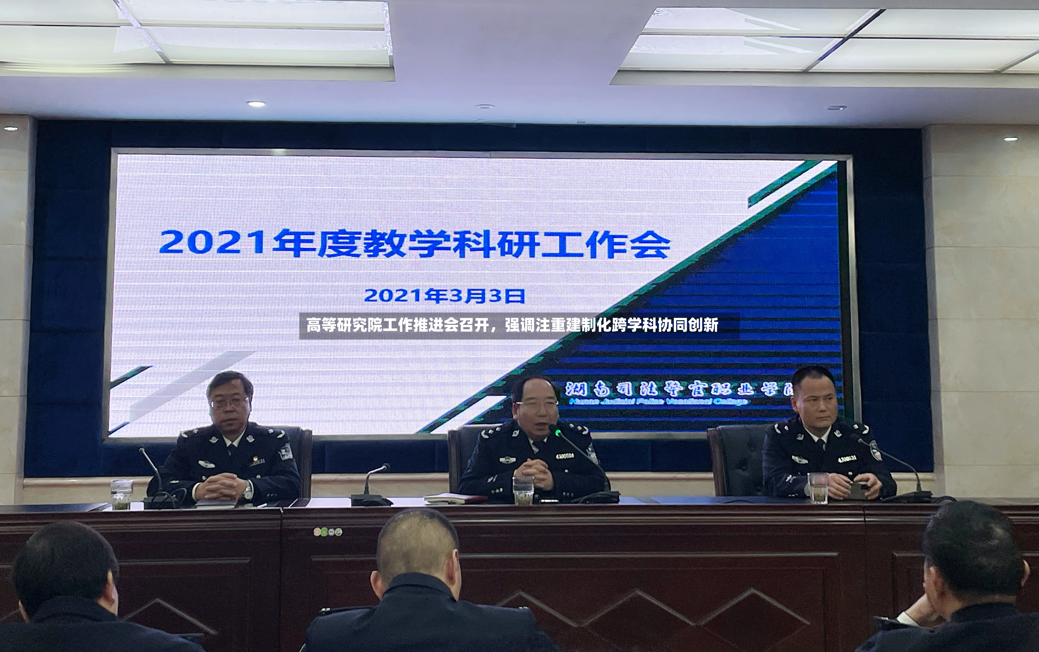 高等研究院工作推进会召开，强调注重建制化跨学科协同创新-第2张图片