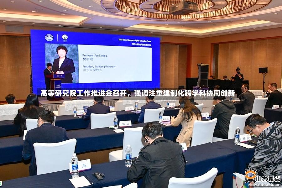 高等研究院工作推进会召开	，强调注重建制化跨学科协同创新-第3张图片