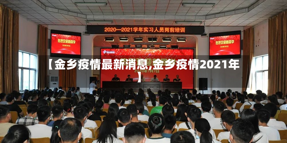 【金乡疫情最新消息,金乡疫情2021年】-第3张图片