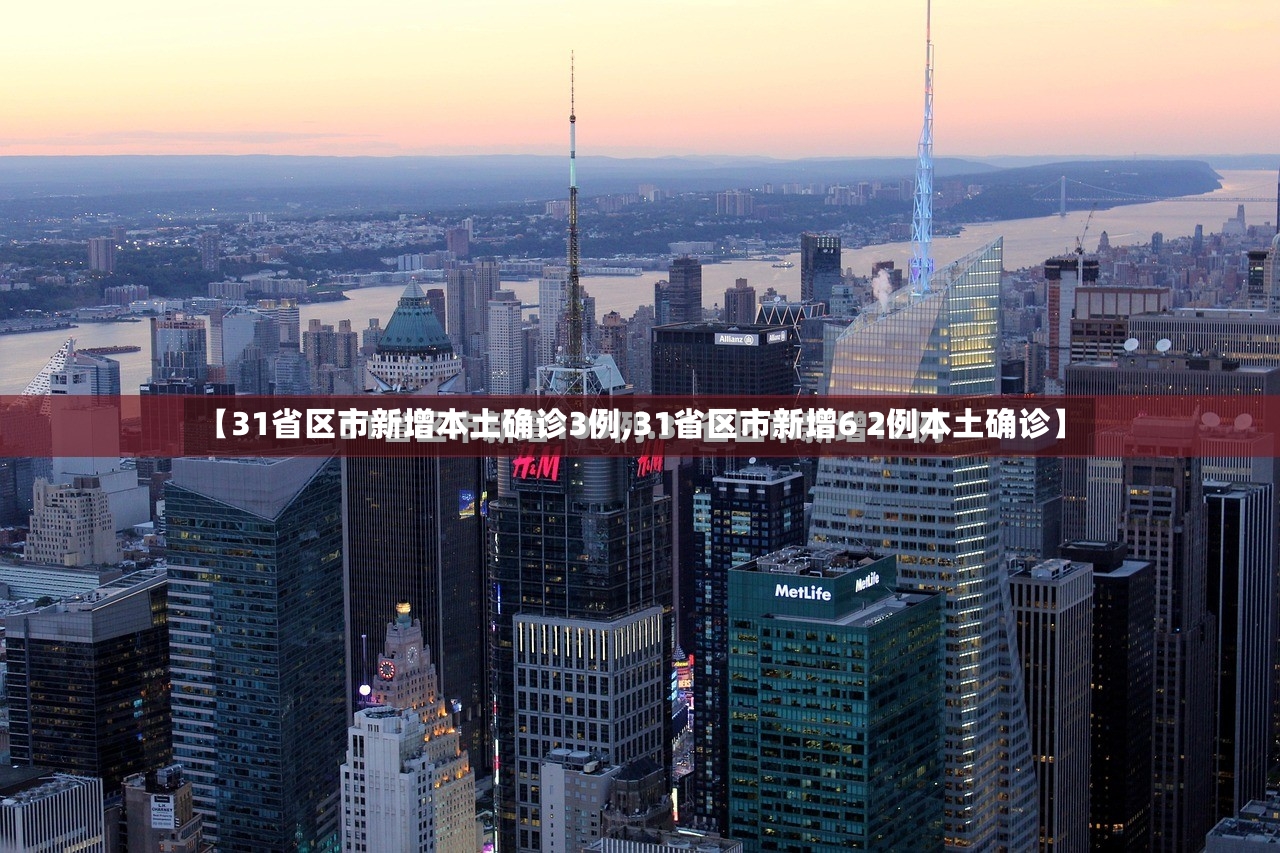 【31省区市新增本土确诊3例,31省区市新增6 2例本土确诊】-第2张图片