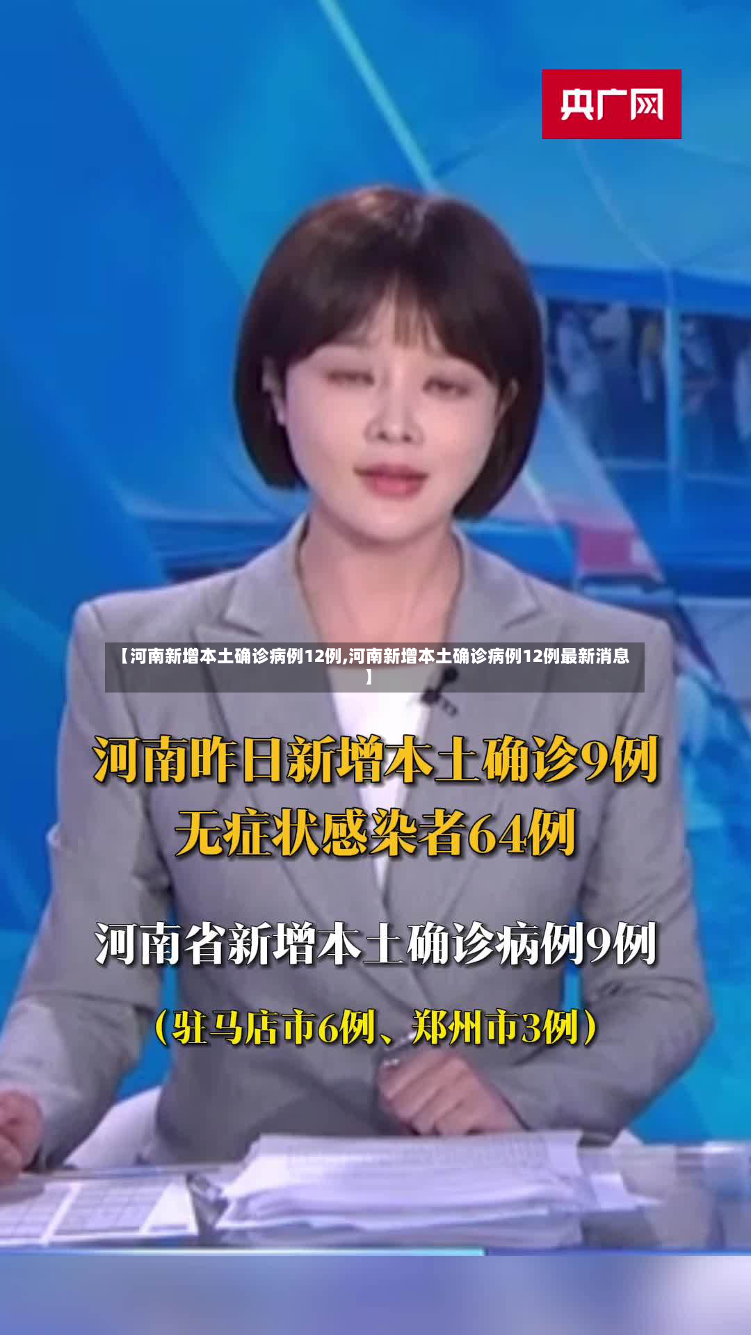 【河南新增本土确诊病例12例,河南新增本土确诊病例12例最新消息】